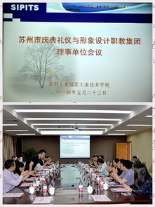 校企同舟 共创苏式辉煌——记苏州市2014庆典礼仪与形象设计职教集团理事单位会议